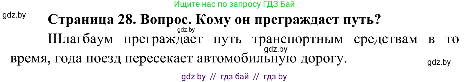 Обж, 4 класс Учебник, авторы: Загвоздкина Татьяна Викторовна, Одновол Людмила Алексеевна, Яковлева Наталья Николаевна, издательство Национальный институт образования, Минск, 2008, жёлтого цвета, страница 28, номер 2, Решение