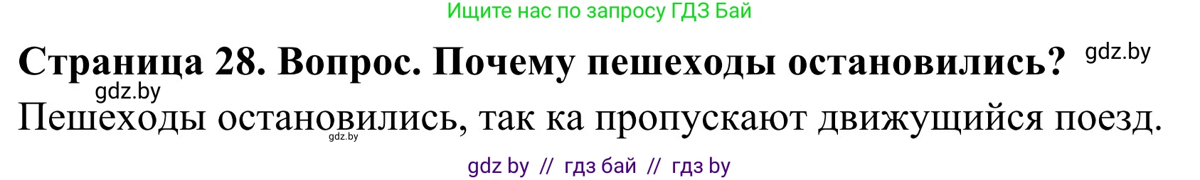 Обж, 4 класс Учебник, авторы: Загвоздкина Татьяна Викторовна, Одновол Людмила Алексеевна, Яковлева Наталья Николаевна, издательство Национальный институт образования, Минск, 2008, жёлтого цвета, страница 28, номер 3, Решение
