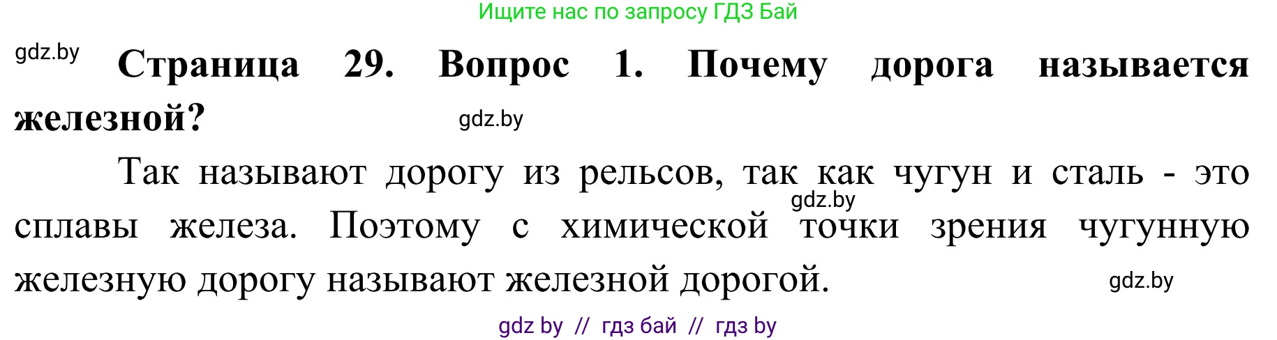 Обж, 4 класс Учебник, авторы: Загвоздкина Татьяна Викторовна, Одновол Людмила Алексеевна, Яковлева Наталья Николаевна, издательство Национальный институт образования, Минск, 2008, жёлтого цвета, страница 29, номер 1, Решение