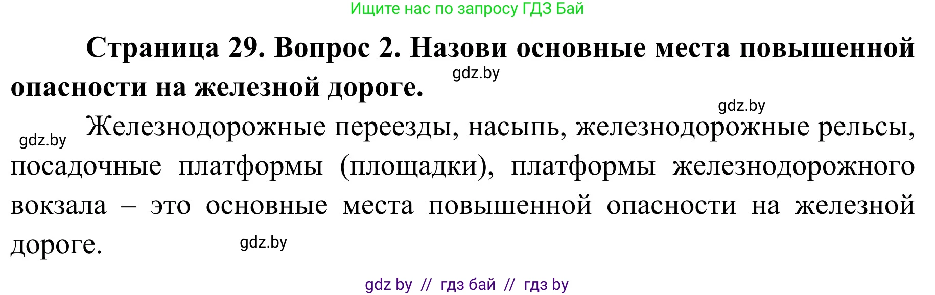 Обж, 4 класс Учебник, авторы: Загвоздкина Татьяна Викторовна, Одновол Людмила Алексеевна, Яковлева Наталья Николаевна, издательство Национальный институт образования, Минск, 2008, жёлтого цвета, страница 29, номер 2, Решение