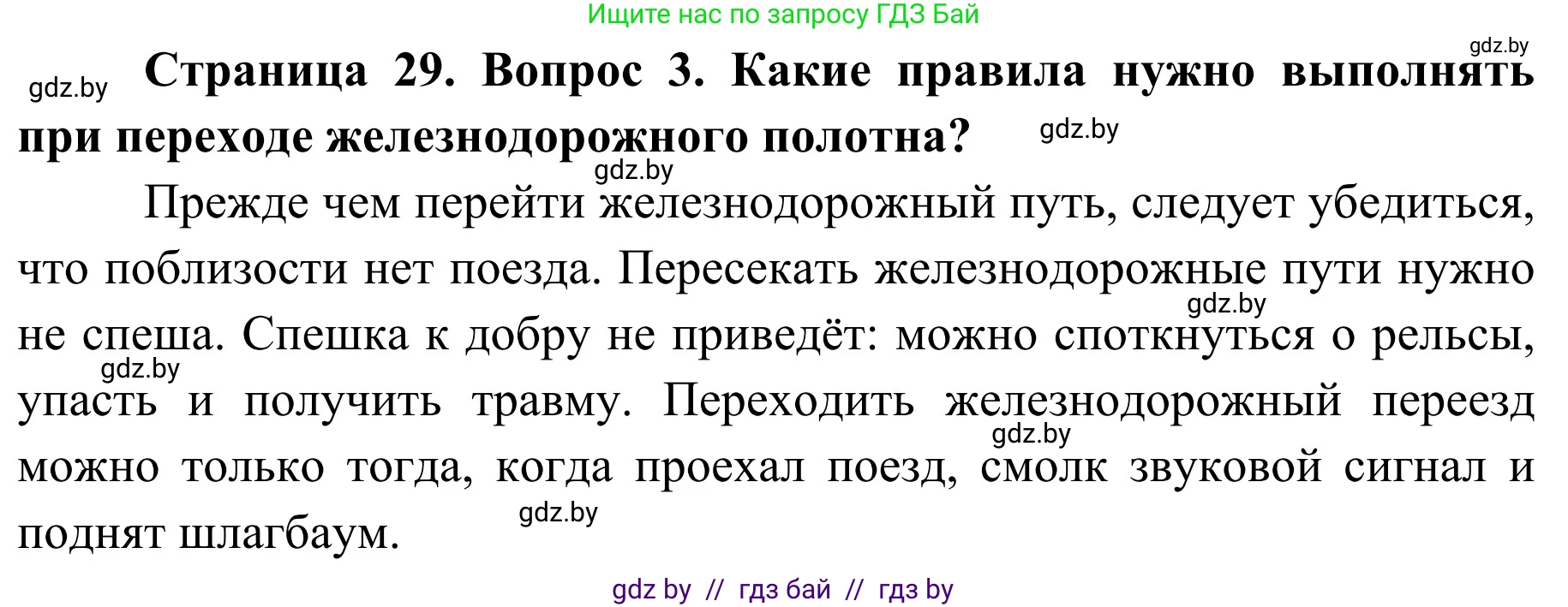 Обж, 4 класс Учебник, авторы: Загвоздкина Татьяна Викторовна, Одновол Людмила Алексеевна, Яковлева Наталья Николаевна, издательство Национальный институт образования, Минск, 2008, жёлтого цвета, страница 29, номер 3, Решение