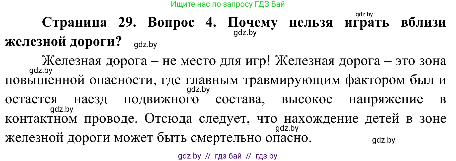 Обж, 4 класс Учебник, авторы: Загвоздкина Татьяна Викторовна, Одновол Людмила Алексеевна, Яковлева Наталья Николаевна, издательство Национальный институт образования, Минск, 2008, жёлтого цвета, страница 29, номер 4, Решение