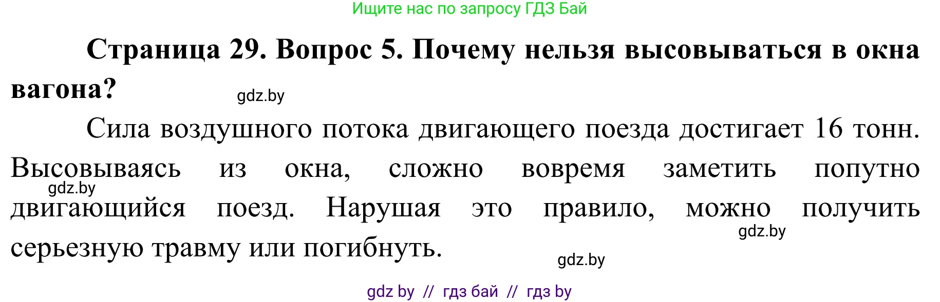 Обж, 4 класс Учебник, авторы: Загвоздкина Татьяна Викторовна, Одновол Людмила Алексеевна, Яковлева Наталья Николаевна, издательство Национальный институт образования, Минск, 2008, жёлтого цвета, страница 29, номер 5, Решение