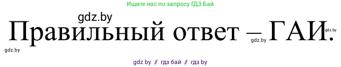 Обж, 4 класс Учебник, авторы: Загвоздкина Татьяна Викторовна, Одновол Людмила Алексеевна, Яковлева Наталья Николаевна, издательство Национальный институт образования, Минск, 2008, жёлтого цвета, страница 30, номер 1, Решение