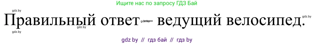 Обж, 4 класс Учебник, авторы: Загвоздкина Татьяна Викторовна, Одновол Людмила Алексеевна, Яковлева Наталья Николаевна, издательство Национальный институт образования, Минск, 2008, жёлтого цвета, страница 30, номер 2, Решение
