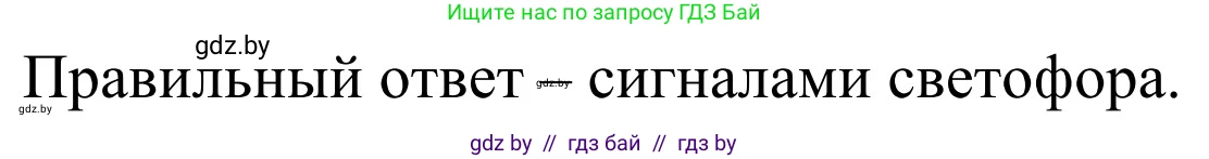 Обж, 4 класс Учебник, авторы: Загвоздкина Татьяна Викторовна, Одновол Людмила Алексеевна, Яковлева Наталья Николаевна, издательство Национальный институт образования, Минск, 2008, жёлтого цвета, страница 30, номер 3, Решение