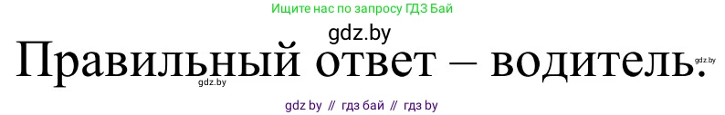 Обж, 4 класс Учебник, авторы: Загвоздкина Татьяна Викторовна, Одновол Людмила Алексеевна, Яковлева Наталья Николаевна, издательство Национальный институт образования, Минск, 2008, жёлтого цвета, страница 30, номер 5, Решение