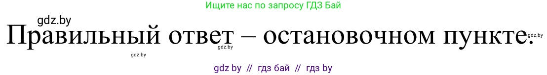 Обж, 4 класс Учебник, авторы: Загвоздкина Татьяна Викторовна, Одновол Людмила Алексеевна, Яковлева Наталья Николаевна, издательство Национальный институт образования, Минск, 2008, жёлтого цвета, страница 31, номер 7, Решение
