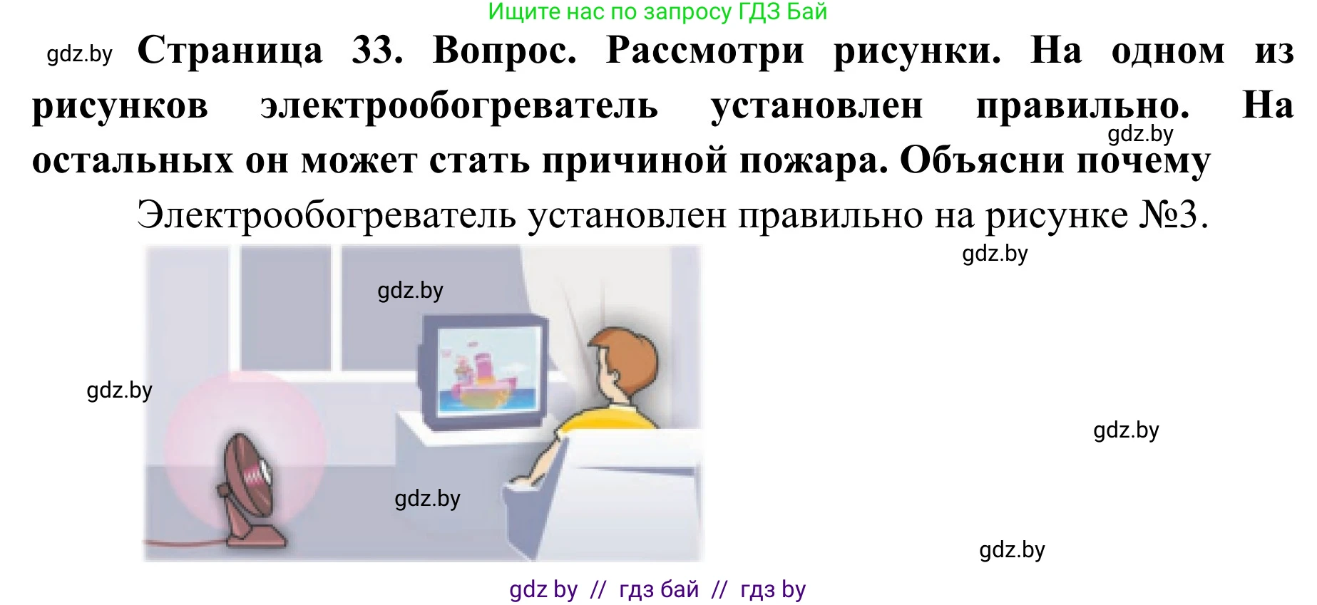 Обж, 4 класс Учебник, авторы: Загвоздкина Татьяна Викторовна, Одновол Людмила Алексеевна, Яковлева Наталья Николаевна, издательство Национальный институт образования, Минск, 2008, жёлтого цвета, страница 33, Решение