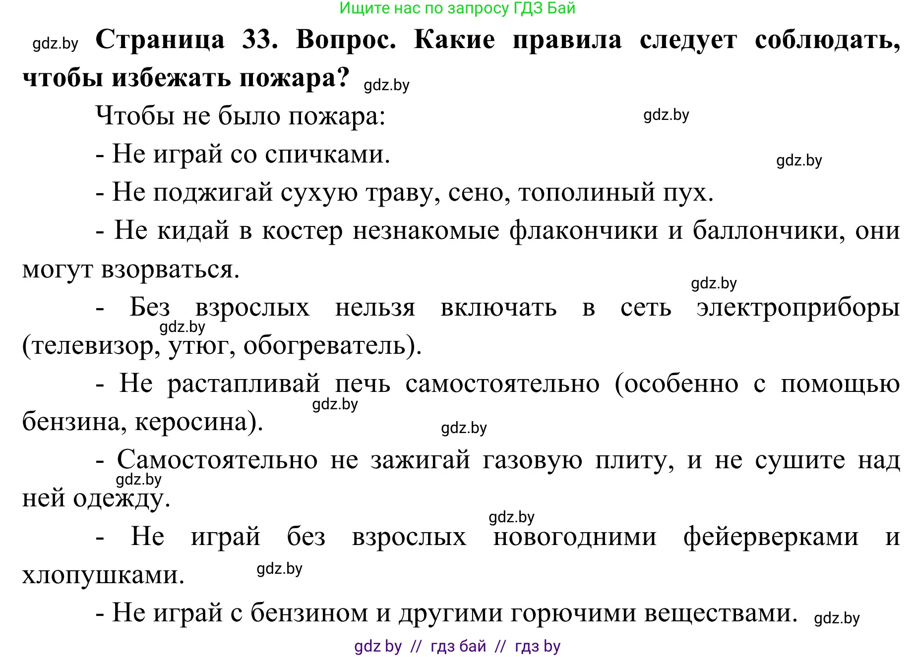 Обж, 4 класс Учебник, авторы: Загвоздкина Татьяна Викторовна, Одновол Людмила Алексеевна, Яковлева Наталья Николаевна, издательство Национальный институт образования, Минск, 2008, жёлтого цвета, страница 33, номер 1, Решение
