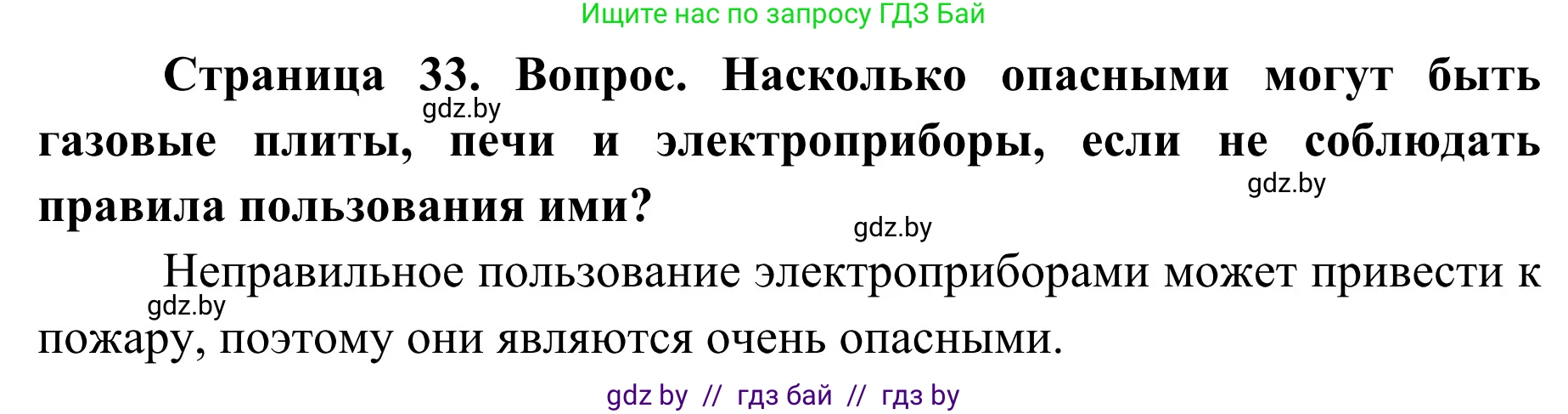 Обж, 4 класс Учебник, авторы: Загвоздкина Татьяна Викторовна, Одновол Людмила Алексеевна, Яковлева Наталья Николаевна, издательство Национальный институт образования, Минск, 2008, жёлтого цвета, страница 33, номер 2, Решение