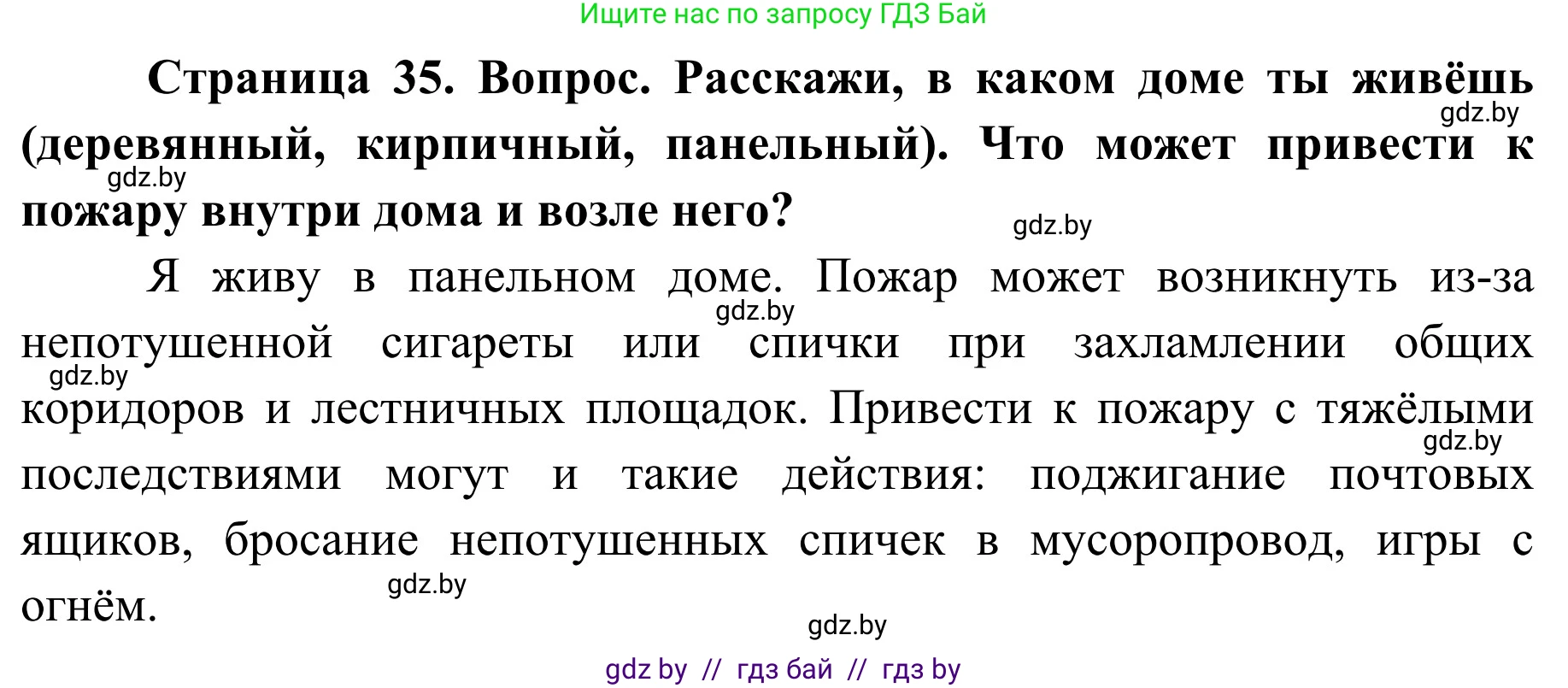 Обж, 4 класс Учебник, авторы: Загвоздкина Татьяна Викторовна, Одновол Людмила Алексеевна, Яковлева Наталья Николаевна, издательство Национальный институт образования, Минск, 2008, жёлтого цвета, страница 35, номер 1, Решение