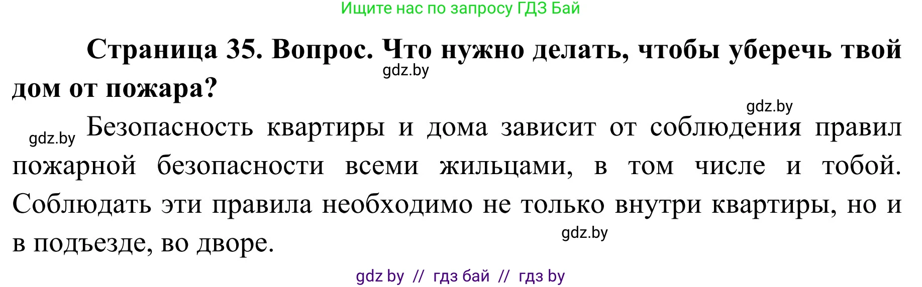 Обж, 4 класс Учебник, авторы: Загвоздкина Татьяна Викторовна, Одновол Людмила Алексеевна, Яковлева Наталья Николаевна, издательство Национальный институт образования, Минск, 2008, жёлтого цвета, страница 35, номер 2, Решение