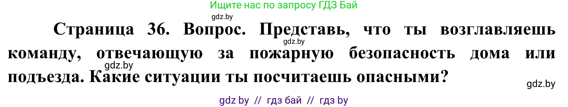 Обж, 4 класс Учебник, авторы: Загвоздкина Татьяна Викторовна, Одновол Людмила Алексеевна, Яковлева Наталья Николаевна, издательство Национальный институт образования, Минск, 2008, жёлтого цвета, страница 36, Решение