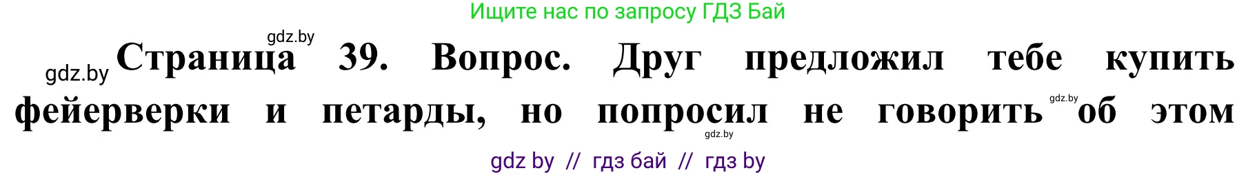 Обж, 4 класс Учебник, авторы: Загвоздкина Татьяна Викторовна, Одновол Людмила Алексеевна, Яковлева Наталья Николаевна, издательство Национальный институт образования, Минск, 2008, жёлтого цвета, страница 39, Решение