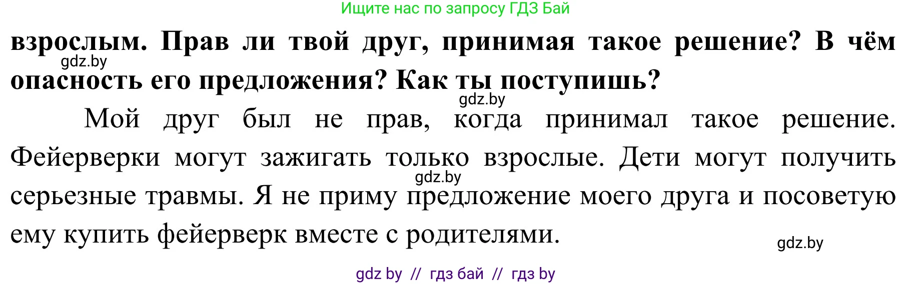 Обж, 4 класс Учебник, авторы: Загвоздкина Татьяна Викторовна, Одновол Людмила Алексеевна, Яковлева Наталья Николаевна, издательство Национальный институт образования, Минск, 2008, жёлтого цвета, страница 39, Решение (продолжение 2)