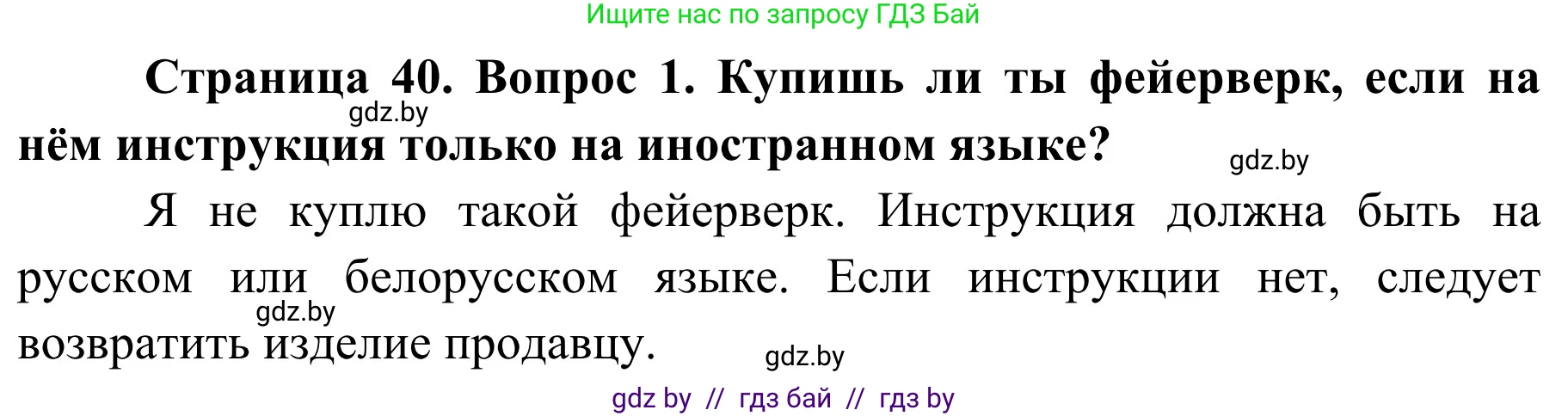 Обж, 4 класс Учебник, авторы: Загвоздкина Татьяна Викторовна, Одновол Людмила Алексеевна, Яковлева Наталья Николаевна, издательство Национальный институт образования, Минск, 2008, жёлтого цвета, страница 40, номер 1, Решение