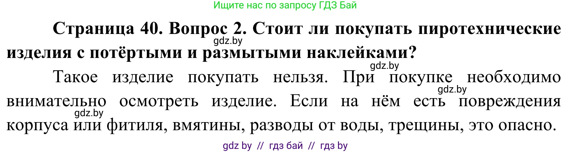 Обж, 4 класс Учебник, авторы: Загвоздкина Татьяна Викторовна, Одновол Людмила Алексеевна, Яковлева Наталья Николаевна, издательство Национальный институт образования, Минск, 2008, жёлтого цвета, страница 40, номер 2, Решение