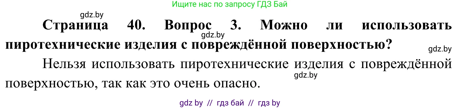 Обж, 4 класс Учебник, авторы: Загвоздкина Татьяна Викторовна, Одновол Людмила Алексеевна, Яковлева Наталья Николаевна, издательство Национальный институт образования, Минск, 2008, жёлтого цвета, страница 40, номер 3, Решение