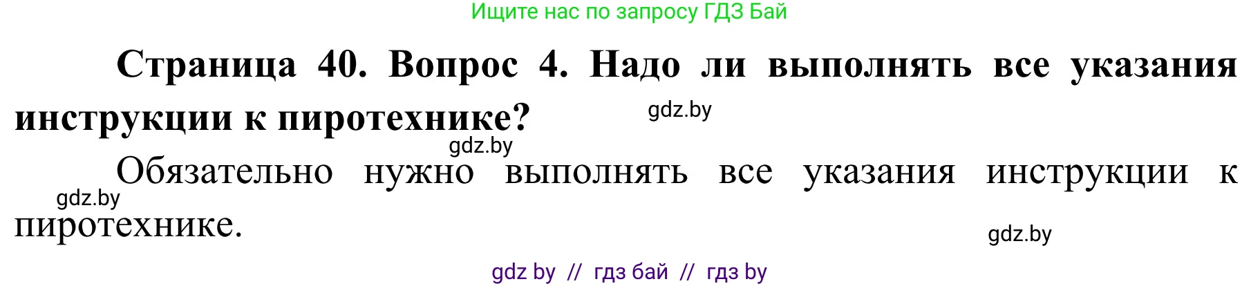 Обж, 4 класс Учебник, авторы: Загвоздкина Татьяна Викторовна, Одновол Людмила Алексеевна, Яковлева Наталья Николаевна, издательство Национальный институт образования, Минск, 2008, жёлтого цвета, страница 40, номер 4, Решение