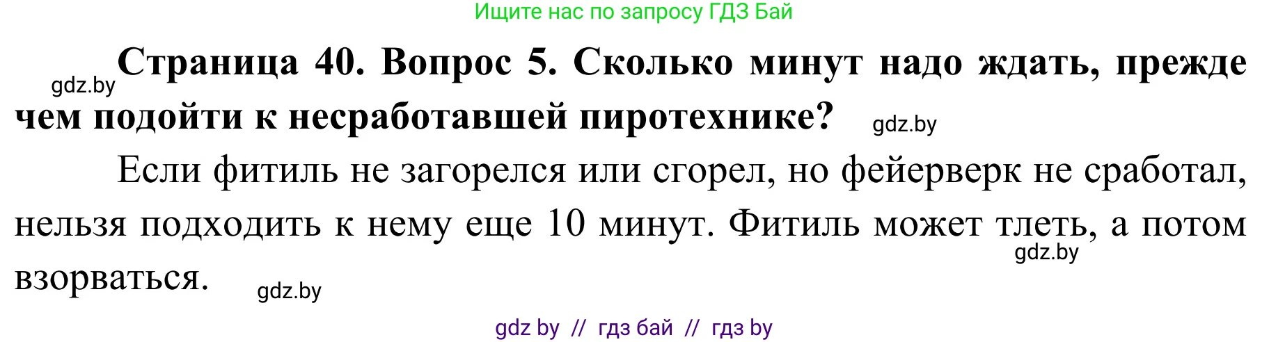 Обж, 4 класс Учебник, авторы: Загвоздкина Татьяна Викторовна, Одновол Людмила Алексеевна, Яковлева Наталья Николаевна, издательство Национальный институт образования, Минск, 2008, жёлтого цвета, страница 40, номер 5, Решение