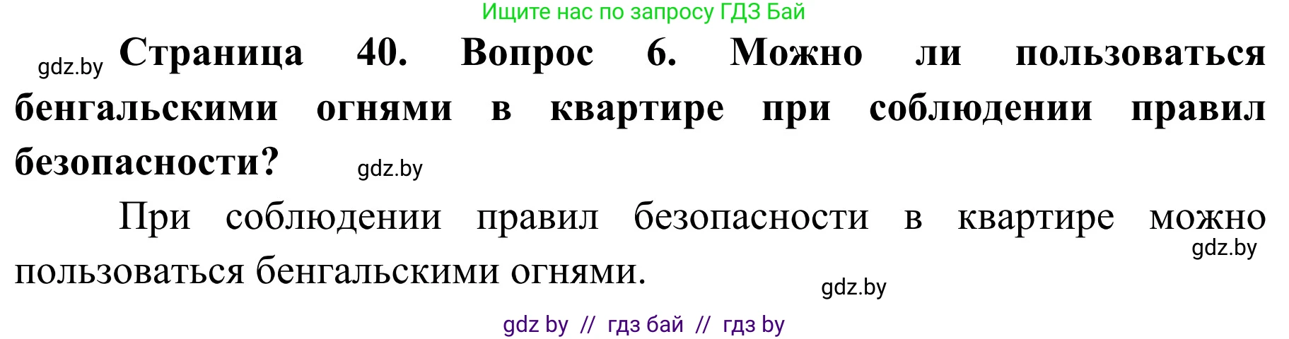 Обж, 4 класс Учебник, авторы: Загвоздкина Татьяна Викторовна, Одновол Людмила Алексеевна, Яковлева Наталья Николаевна, издательство Национальный институт образования, Минск, 2008, жёлтого цвета, страница 40, номер 6, Решение