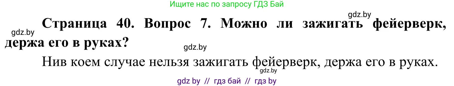 Обж, 4 класс Учебник, авторы: Загвоздкина Татьяна Викторовна, Одновол Людмила Алексеевна, Яковлева Наталья Николаевна, издательство Национальный институт образования, Минск, 2008, жёлтого цвета, страница 40, номер 7, Решение