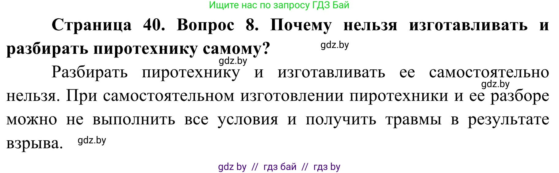 Обж, 4 класс Учебник, авторы: Загвоздкина Татьяна Викторовна, Одновол Людмила Алексеевна, Яковлева Наталья Николаевна, издательство Национальный институт образования, Минск, 2008, жёлтого цвета, страница 40, номер 8, Решение