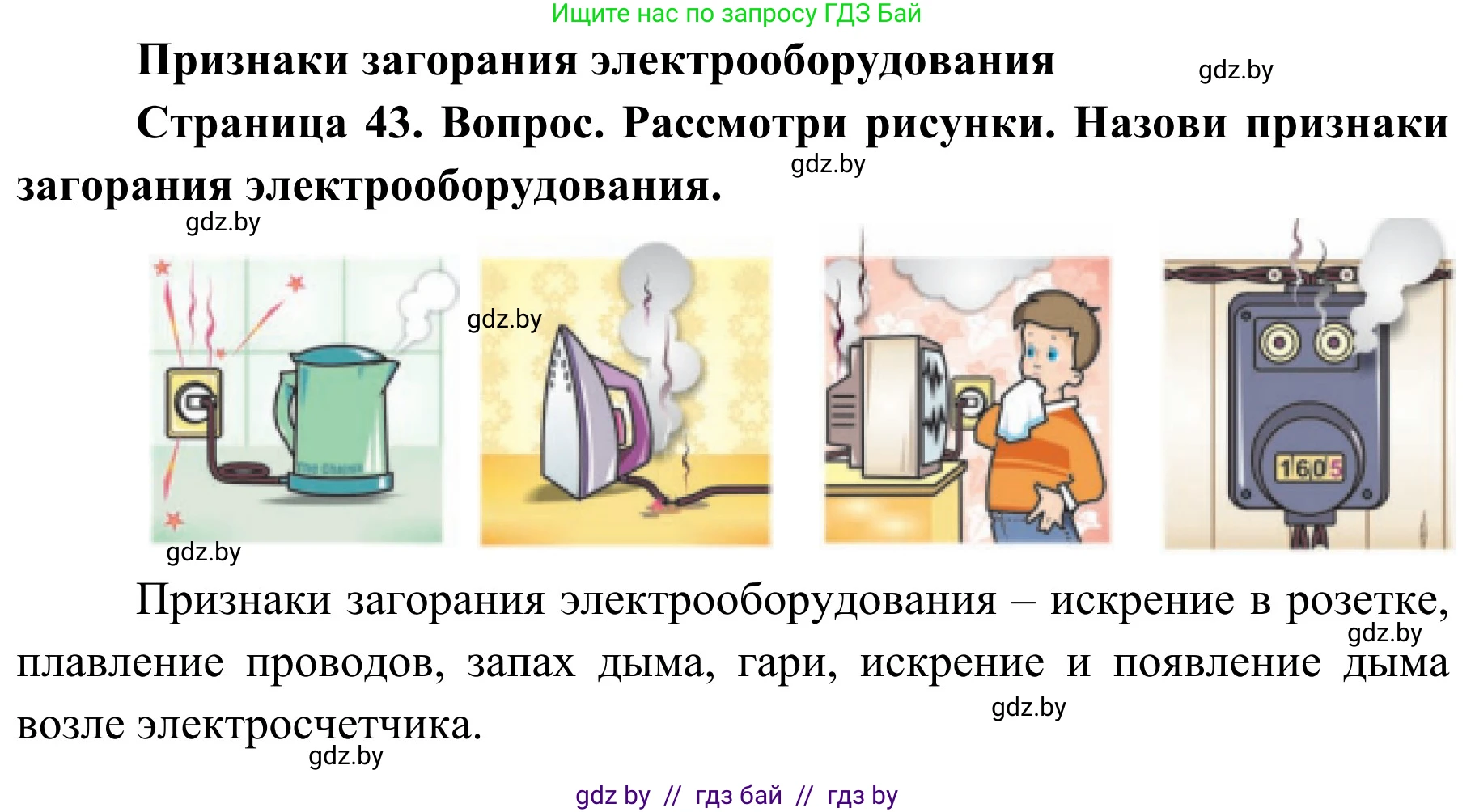 Обж, 4 класс Учебник, авторы: Загвоздкина Татьяна Викторовна, Одновол Людмила Алексеевна, Яковлева Наталья Николаевна, издательство Национальный институт образования, Минск, 2008, жёлтого цвета, страница 43, Решение