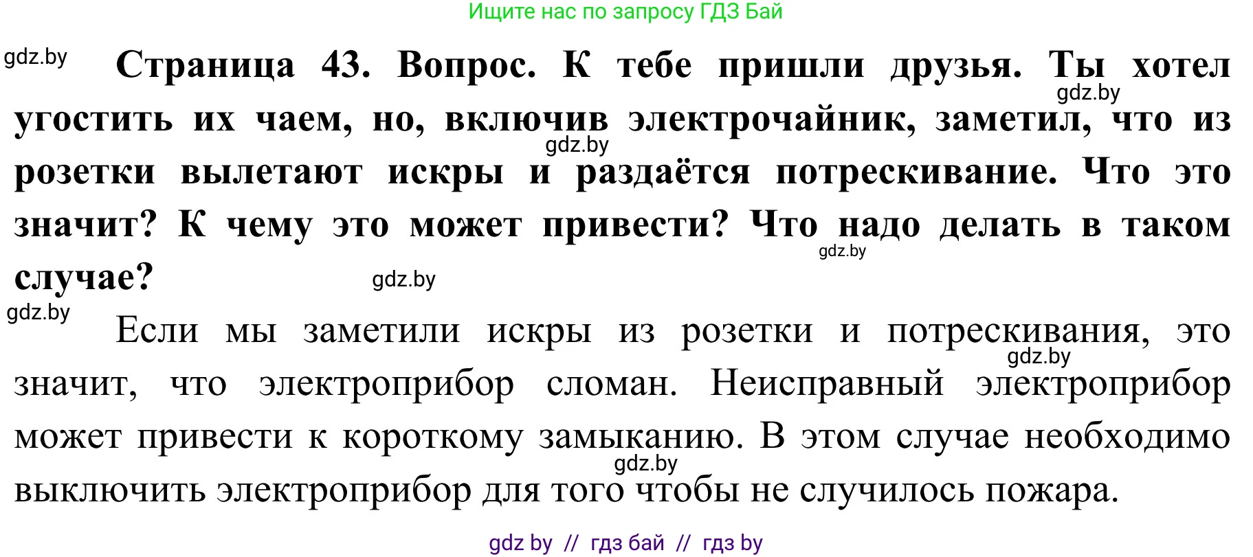 Обж, 4 класс Учебник, авторы: Загвоздкина Татьяна Викторовна, Одновол Людмила Алексеевна, Яковлева Наталья Николаевна, издательство Национальный институт образования, Минск, 2008, жёлтого цвета, страница 43, Решение