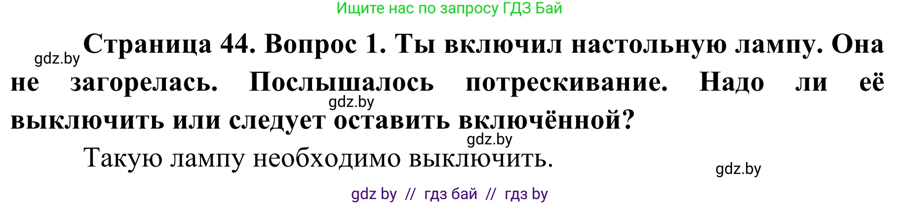 Обж, 4 класс Учебник, авторы: Загвоздкина Татьяна Викторовна, Одновол Людмила Алексеевна, Яковлева Наталья Николаевна, издательство Национальный институт образования, Минск, 2008, жёлтого цвета, страница 44, номер 1, Решение