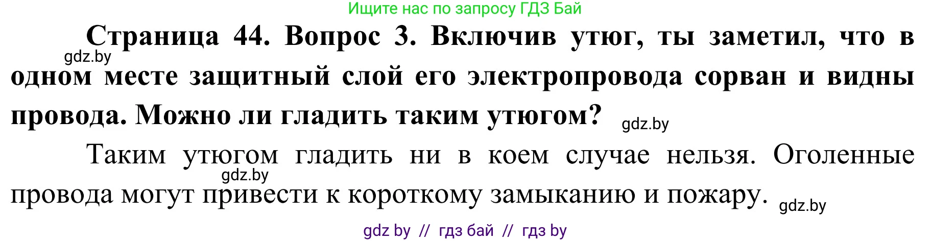 Обж, 4 класс Учебник, авторы: Загвоздкина Татьяна Викторовна, Одновол Людмила Алексеевна, Яковлева Наталья Николаевна, издательство Национальный институт образования, Минск, 2008, жёлтого цвета, страница 44, номер 3, Решение