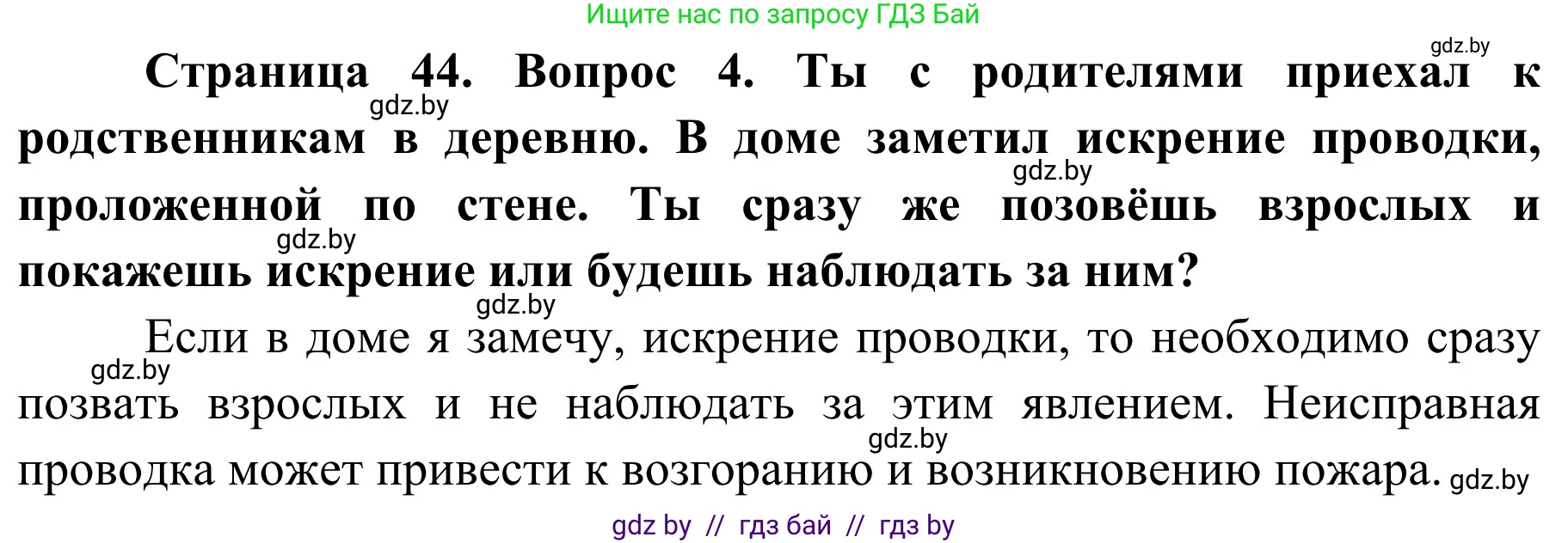 Обж, 4 класс Учебник, авторы: Загвоздкина Татьяна Викторовна, Одновол Людмила Алексеевна, Яковлева Наталья Николаевна, издательство Национальный институт образования, Минск, 2008, жёлтого цвета, страница 44, номер 4, Решение