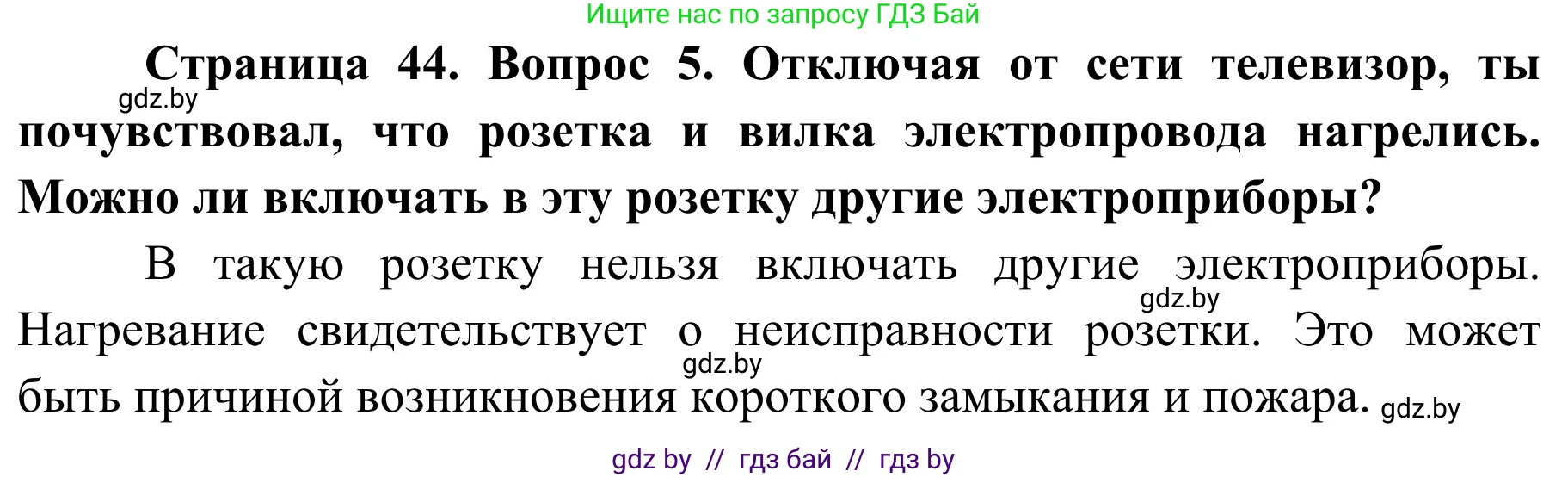 Обж, 4 класс Учебник, авторы: Загвоздкина Татьяна Викторовна, Одновол Людмила Алексеевна, Яковлева Наталья Николаевна, издательство Национальный институт образования, Минск, 2008, жёлтого цвета, страница 44, номер 5, Решение