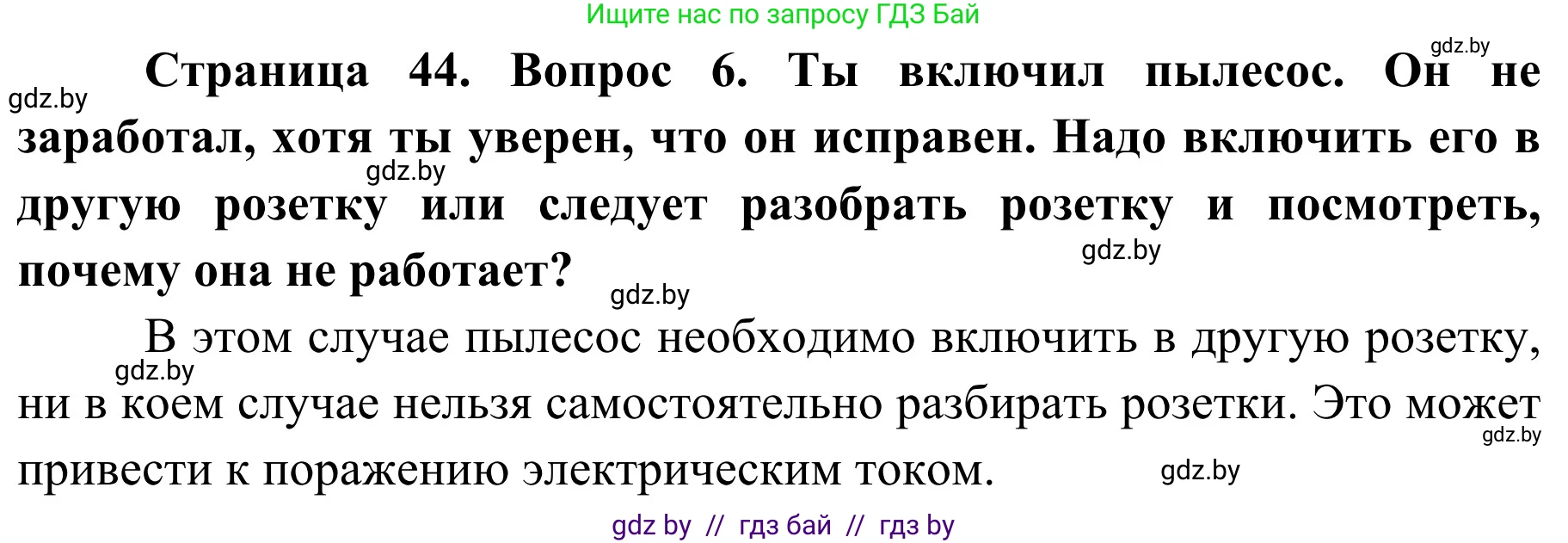 Обж, 4 класс Учебник, авторы: Загвоздкина Татьяна Викторовна, Одновол Людмила Алексеевна, Яковлева Наталья Николаевна, издательство Национальный институт образования, Минск, 2008, жёлтого цвета, страница 44, номер 6, Решение