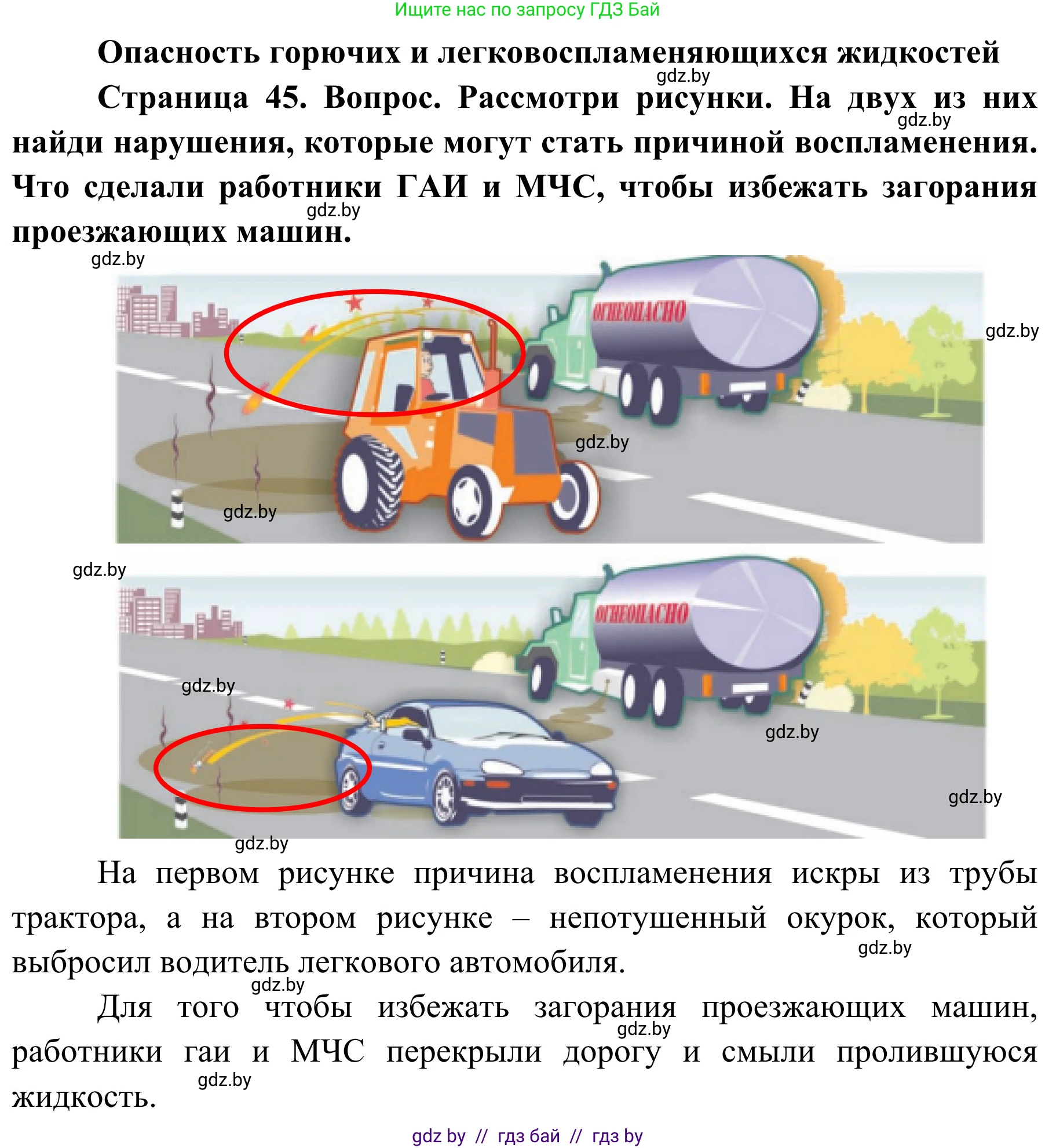 Обж, 4 класс Учебник, авторы: Загвоздкина Татьяна Викторовна, Одновол Людмила Алексеевна, Яковлева Наталья Николаевна, издательство Национальный институт образования, Минск, 2008, жёлтого цвета, страница 45, Решение