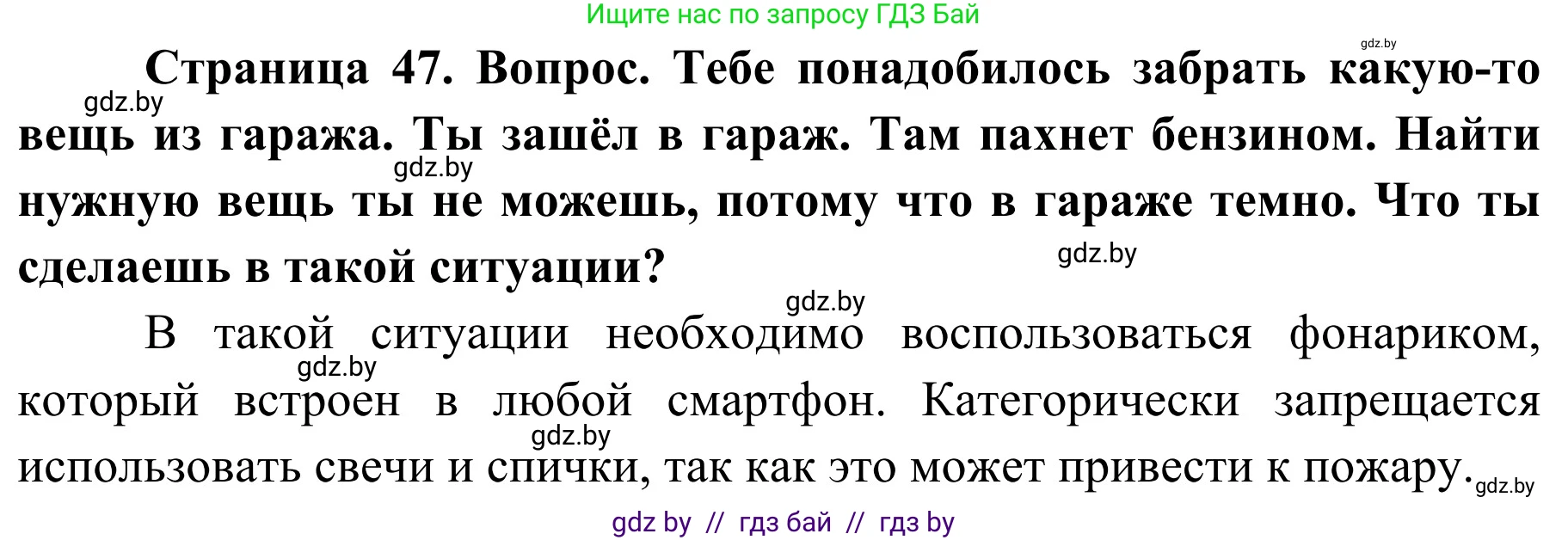 Обж, 4 класс Учебник, авторы: Загвоздкина Татьяна Викторовна, Одновол Людмила Алексеевна, Яковлева Наталья Николаевна, издательство Национальный институт образования, Минск, 2008, жёлтого цвета, страница 47, Решение