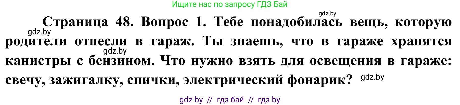 Обж, 4 класс Учебник, авторы: Загвоздкина Татьяна Викторовна, Одновол Людмила Алексеевна, Яковлева Наталья Николаевна, издательство Национальный институт образования, Минск, 2008, жёлтого цвета, страница 48, номер 1, Решение