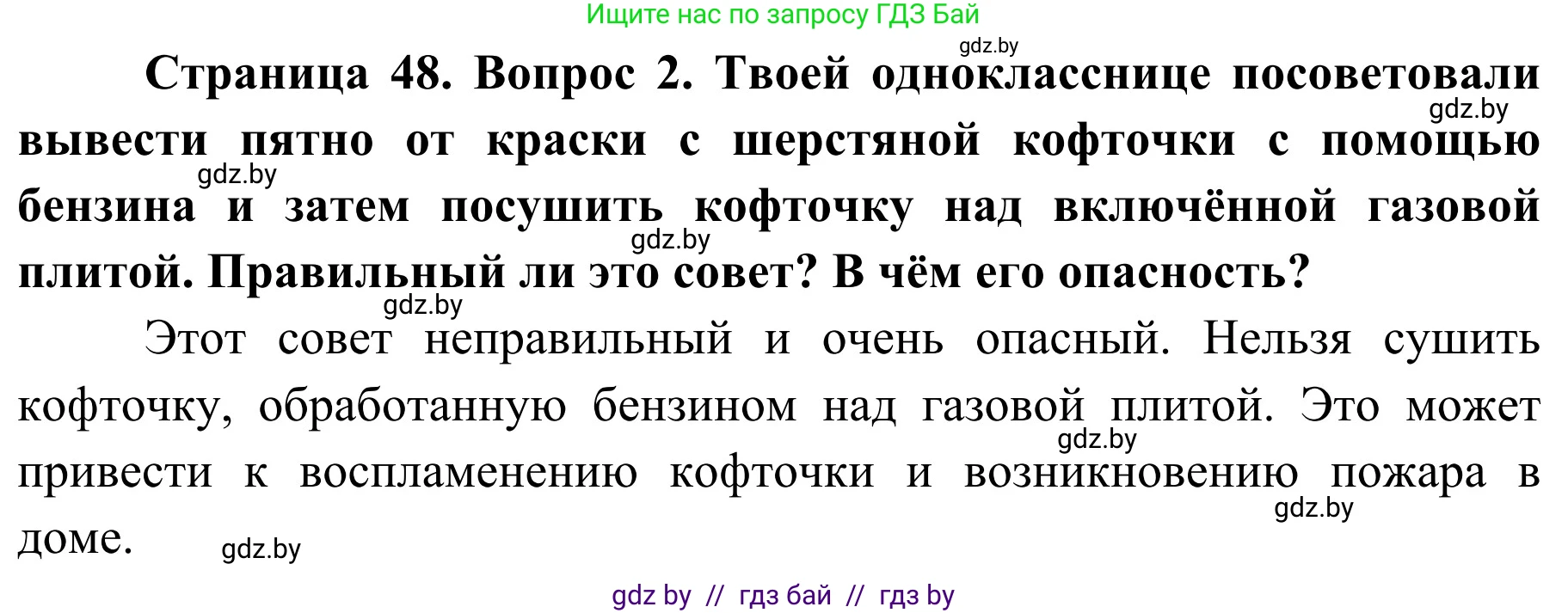 Обж, 4 класс Учебник, авторы: Загвоздкина Татьяна Викторовна, Одновол Людмила Алексеевна, Яковлева Наталья Николаевна, издательство Национальный институт образования, Минск, 2008, жёлтого цвета, страница 48, номер 2, Решение