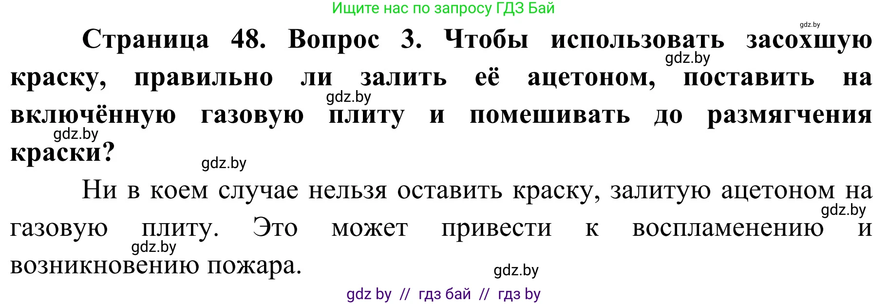 Обж, 4 класс Учебник, авторы: Загвоздкина Татьяна Викторовна, Одновол Людмила Алексеевна, Яковлева Наталья Николаевна, издательство Национальный институт образования, Минск, 2008, жёлтого цвета, страница 48, номер 3, Решение