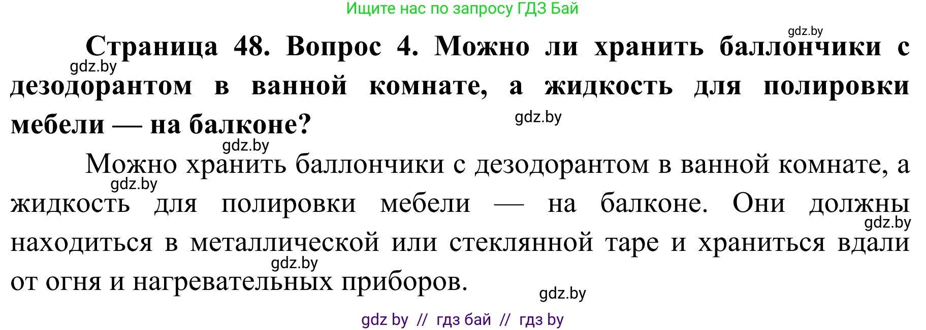 Обж, 4 класс Учебник, авторы: Загвоздкина Татьяна Викторовна, Одновол Людмила Алексеевна, Яковлева Наталья Николаевна, издательство Национальный институт образования, Минск, 2008, жёлтого цвета, страница 48, номер 4, Решение