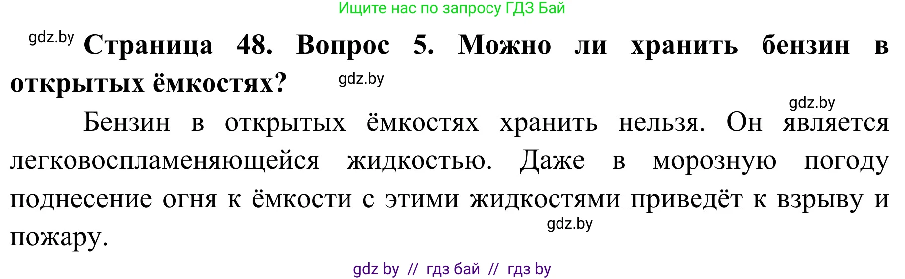 Обж, 4 класс Учебник, авторы: Загвоздкина Татьяна Викторовна, Одновол Людмила Алексеевна, Яковлева Наталья Николаевна, издательство Национальный институт образования, Минск, 2008, жёлтого цвета, страница 48, номер 5, Решение