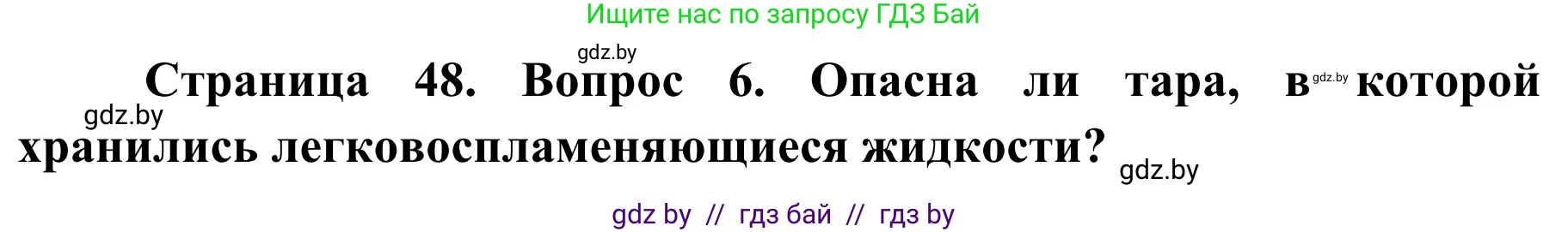 Обж, 4 класс Учебник, авторы: Загвоздкина Татьяна Викторовна, Одновол Людмила Алексеевна, Яковлева Наталья Николаевна, издательство Национальный институт образования, Минск, 2008, жёлтого цвета, страница 48, номер 6, Решение