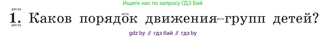 Обж, 5-6 класс Учебник, автор: Фатин Сергей Брониславович, издательство Адукацыя i выхаванне, Минск, красного цвета, страница 21, номер 1, Условие