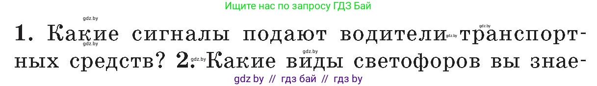 Обж, 5-6 класс Учебник, автор: Фатин Сергей Брониславович, издательство Адукацыя i выхаванне, Минск, красного цвета, страница 31, номер 1, Условие