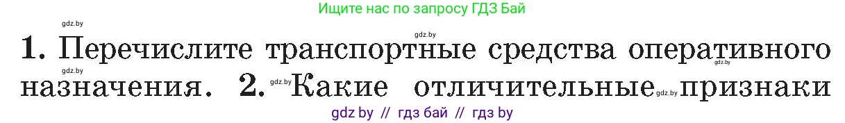 Обж, 5-6 класс Учебник, автор: Фатин Сергей Брониславович, издательство Адукацыя i выхаванне, Минск, красного цвета, страница 35, номер 1, Условие