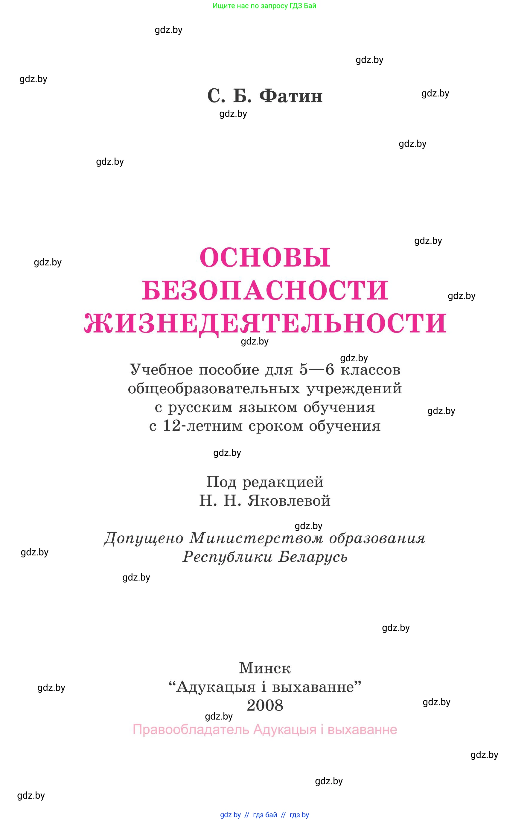 Обж, 5-6 класс Учебник, автор: Фатин Сергей Брониславович, издательство Адукацыя i выхаванне, Минск, красного цвета, страница 1