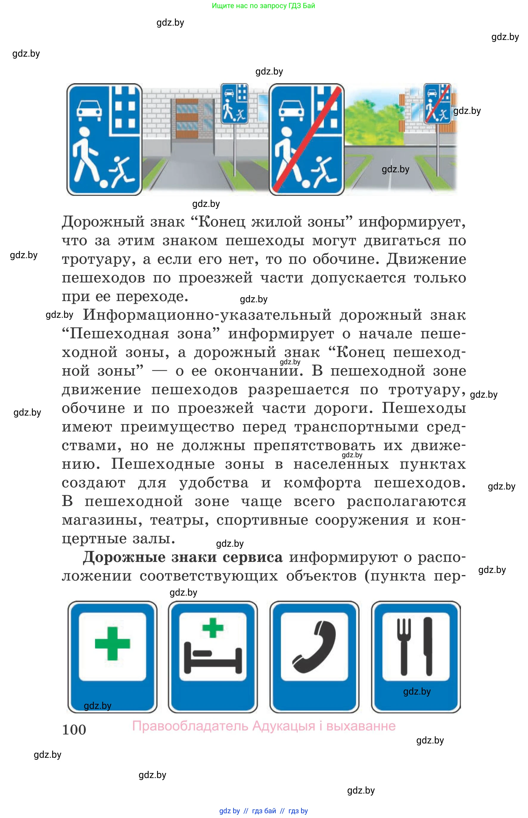 Обж, 5-6 класс Учебник, автор: Фатин Сергей Брониславович, издательство Адукацыя i выхаванне, Минск, красного цвета, страница 100
