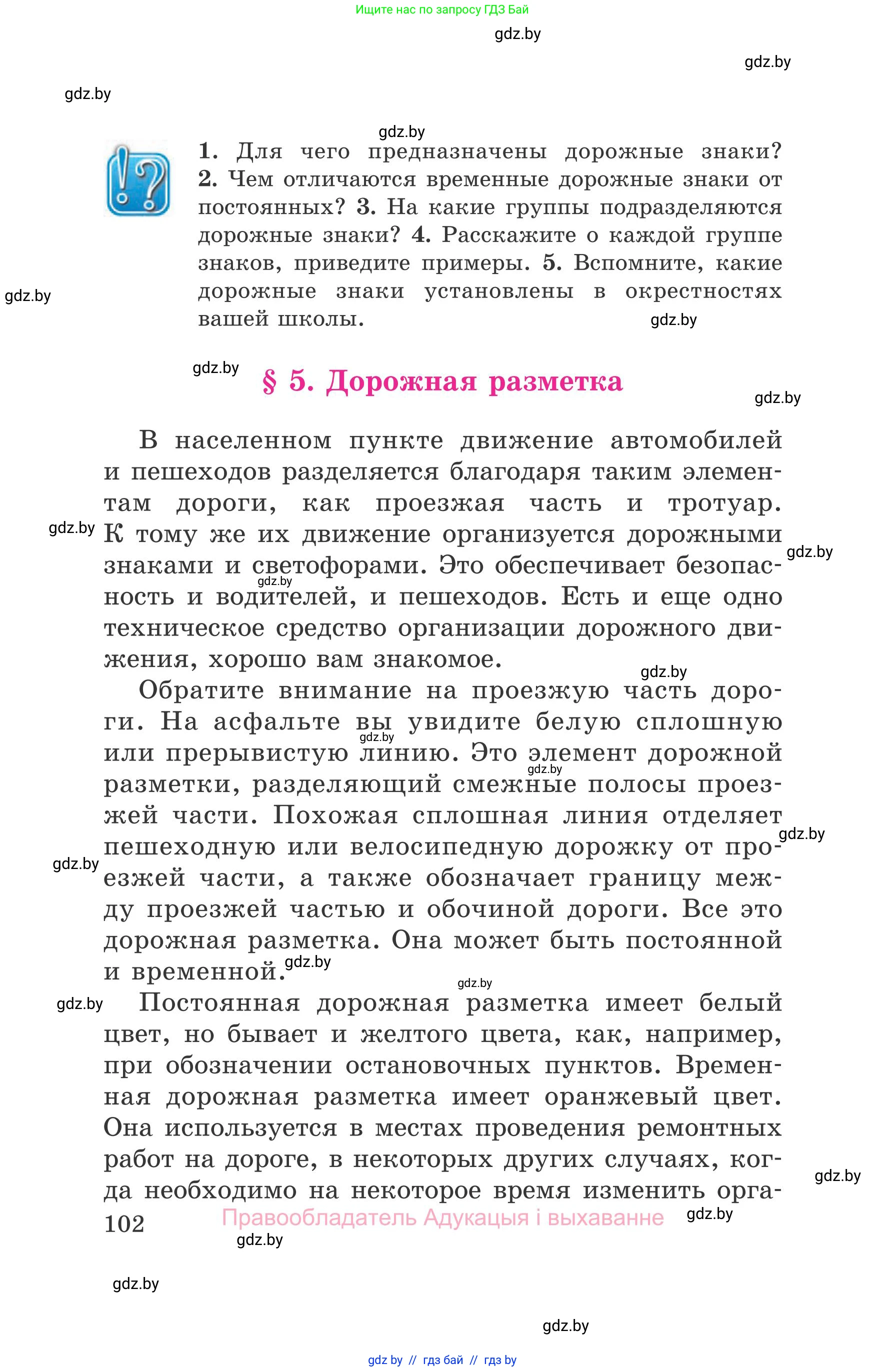 Обж, 5-6 класс Учебник, автор: Фатин Сергей Брониславович, издательство Адукацыя i выхаванне, Минск, красного цвета, страница 102