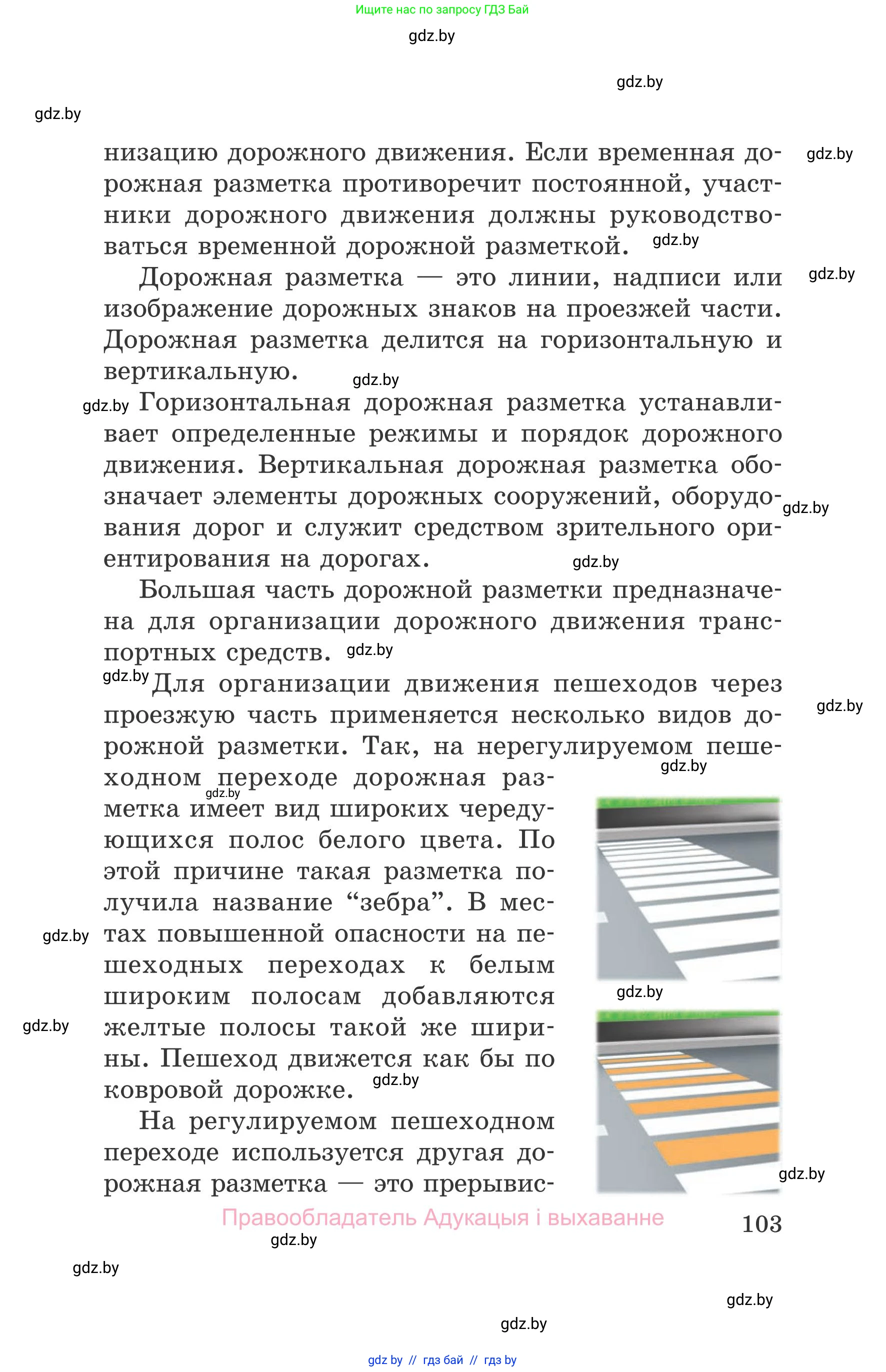 Обж, 5-6 класс Учебник, автор: Фатин Сергей Брониславович, издательство Адукацыя i выхаванне, Минск, красного цвета, страница 103